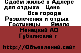 Сдаём жильё в Адлере для отдыха › Цена ­ 550-600 - Все города Развлечения и отдых » Гостиницы   . Ямало-Ненецкий АО,Губкинский г.